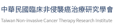 中華民國臨床非侵襲癌治療研究學會