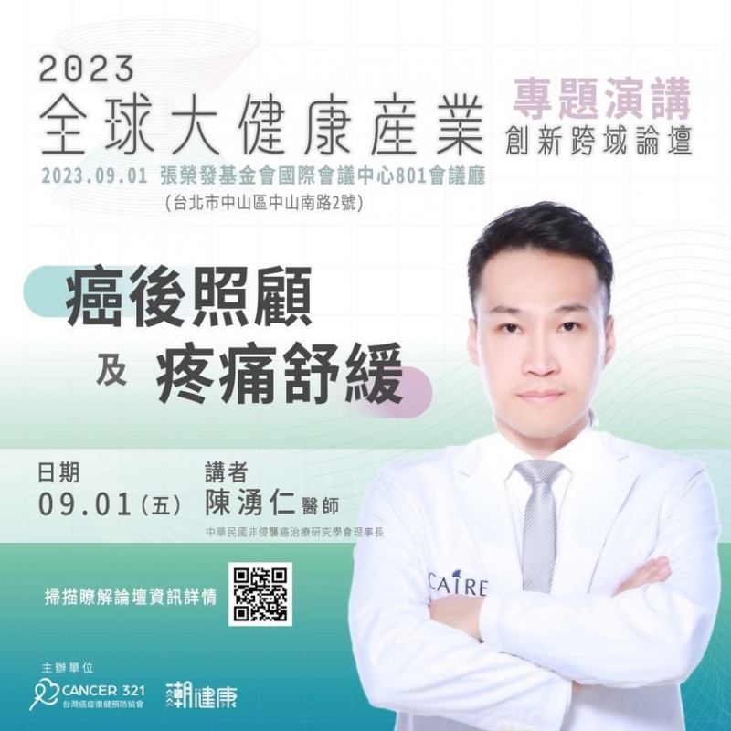 陳湧仁醫師於「2023全球大健康產業創新跨域論壇」主講「癌症調理與疼痛舒緩」